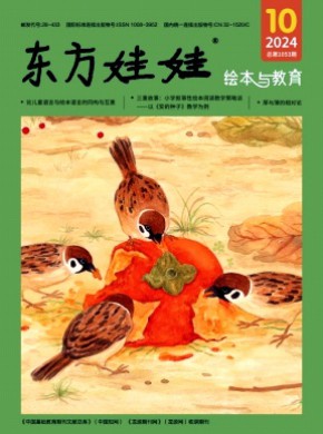 东方娃娃·绘本与教育期刊